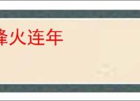 烽火连年