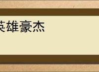 英雄豪杰