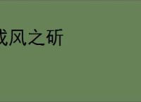 成风之斫