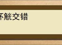 杯觥交错