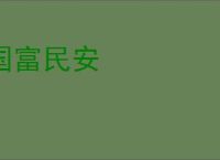 国富民安
