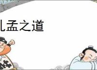 孔孟之道