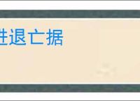 进退亡据
