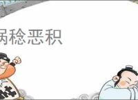 祸稔恶积