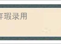 弃瑕录用