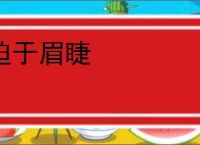 迫于眉睫
