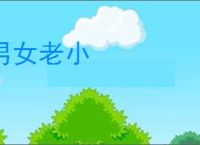 男女老小