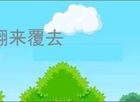 翻来覆去