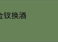 金钗换酒