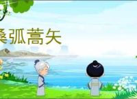 桑弧蒿矢