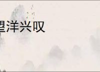 望洋兴叹