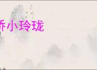 娇小玲珑