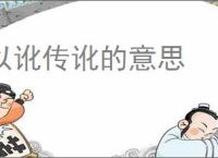 以讹传讹的意思