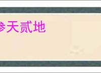参天贰地