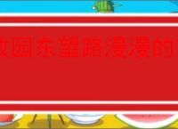 故园东望路漫漫的下一句