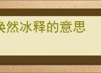 涣然冰释的意思