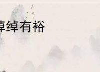 绰绰有裕