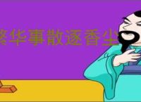 繁华事散逐香尘