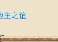 地主之谊