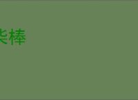 柴棒
