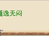 遁逸无闷