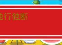 独行独断