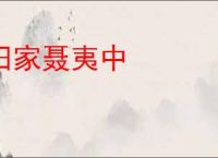 田家聂夷中