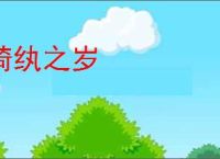 绮纨之岁