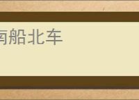 南船北车