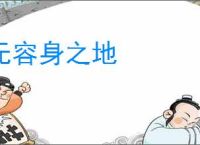 无容身之地