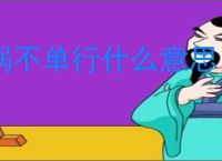 祸不单行什么意思