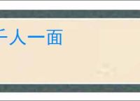 千人一面