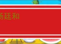 杨廷和