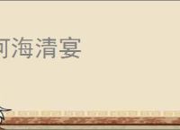 河海清宴