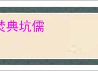 焚典坑儒