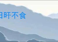日旰不食