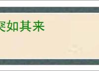 突如其来
