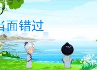 当面错过