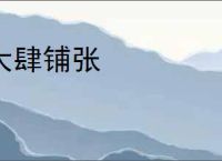 大肆铺张
