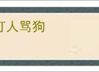 打人骂狗