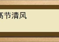 高节清风