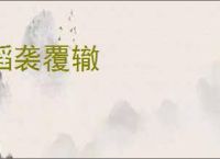 蹈袭覆辙
