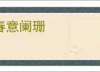 春意阑珊