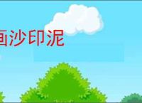 画沙印泥