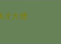高才大德