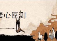 居心叵测
