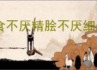 食不厌精脍不厌细