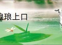 琅琅上口