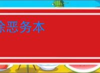 除恶务本