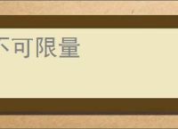 不可限量